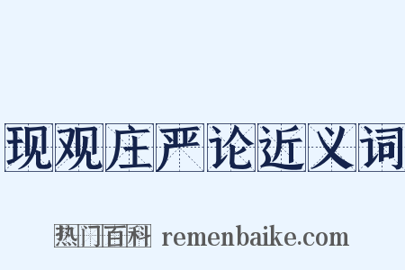 现观庄严论近义词是什么意思的图片